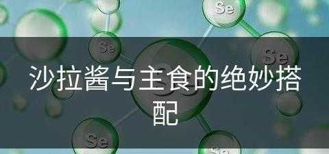 沙拉酱与主食的绝妙搭配